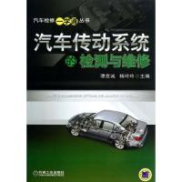 正版新书]汽车传动系统的检测与维修谭克诚9787111422082