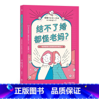 [正版]《结不了婚都怪老妈》正确处理与母亲的关系,了解女性心理的咨询专家与女性独立支援顾问联手打造。