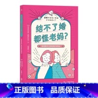 [正版]《结不了婚都怪老妈》正确处理与母亲的关系,了解女性心理的咨询专家与女性独立支援顾问联手打造。