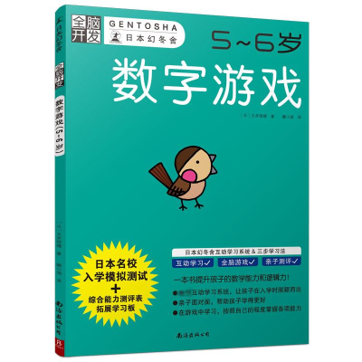 [M]数字游戏(5-6岁)/全脑开发-9787544294959