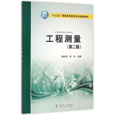 正版新书]工程测量(第2版)编者:陆付民//李利9787512387379