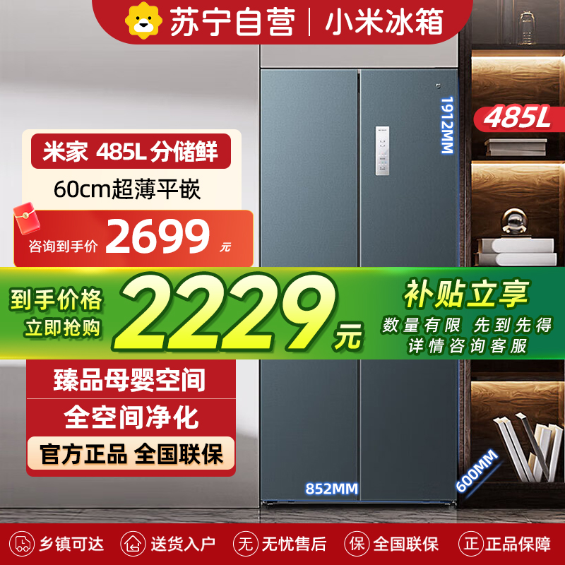 小米米家冰箱485L十字对开四开门嵌入式冰箱60cm超薄平嵌变频一级能效485升大容量底部散热BCD-485WMBI