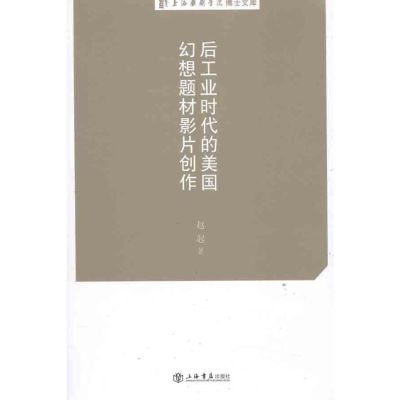 [M]后工业时代的美国幻想题材影片创作-9787545805185