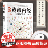图解黄帝内经十二时辰养生 养生智慧十二时辰中医八大名著之一漫画讲透黄帝内经 中医基础知识入门