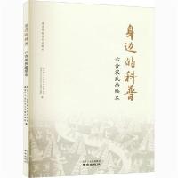 正版新书]身边的科普 六合农民画绘本南京市六合区科学技术协会
