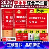 [分批发货]2026李永乐综合3件套 数学一 [正版] 2026李永乐复习全书综合提高篇 基础篇660题 26考研数学一