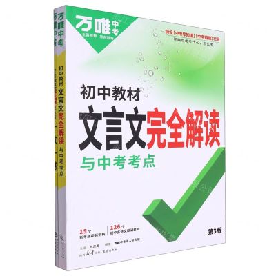 [N]初中教材文言文完全解读与中考考点(第3版)-9787551829007