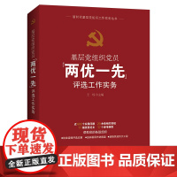 [央视网]基层党组织党员 两优一先 评选工作实务 王瑶主编 海南出版社 9787573020888 YG