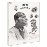正版新书]型像.素描头像陈伯尧,周仁超主编9787559335272