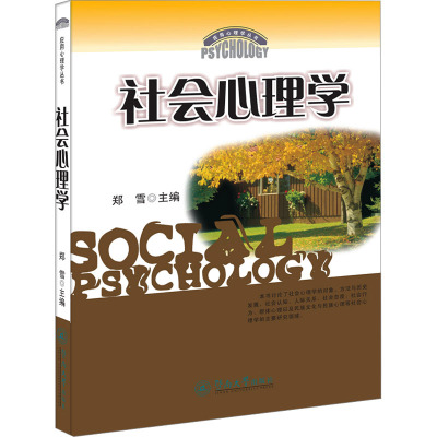 社会心理学——应用心理学丛书
