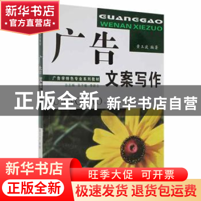 正版 广告文案写作 黄玉波 中南大学出版社 9787548704027 书籍
