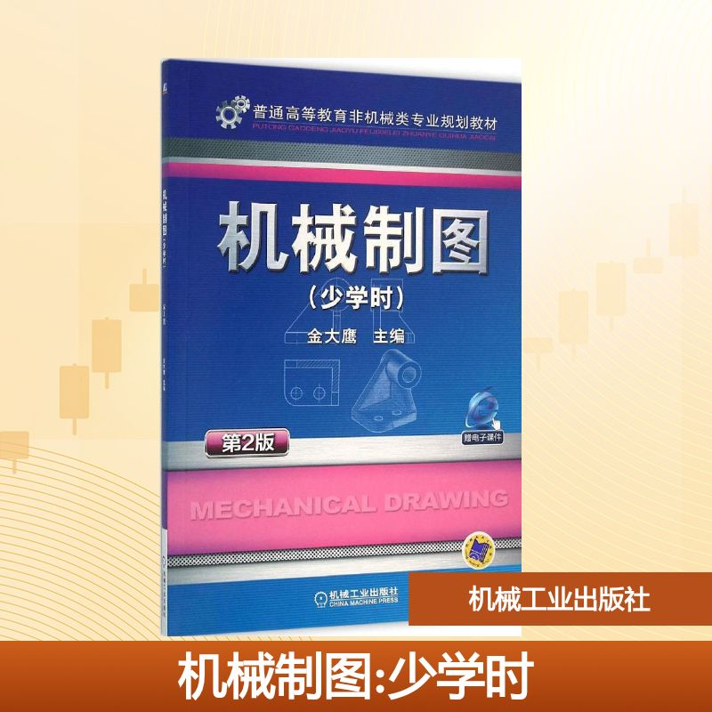 正版新书]机械制图金大鹰 主编 著作9787111525615