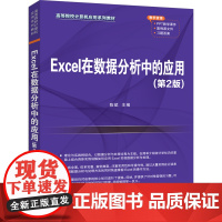[正版新书]Excel在数据分析中的应用(第2版) 陈斌、吕洪柱、张银霞、张桂香、迟立颖、张光妲 清华大学出版社 数据分