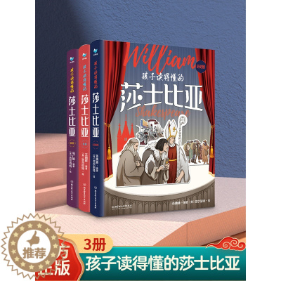 [醉染正版]婷婷姐姐推荐给孩子读的懂的莎士比亚3册儿童文学入门书籍6-9-12-14岁少儿小学生课外读物开启经典历史类书