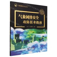 [N]气象网络安全攻防技术指南/气象信息化实用技术丛书-9787502977528