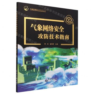 [N]气象网络安全攻防技术指南/气象信息化实用技术丛书-9787502977528