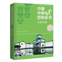 醉染图书中国中学生百科全书(修订本)·文艺之美9787520206549