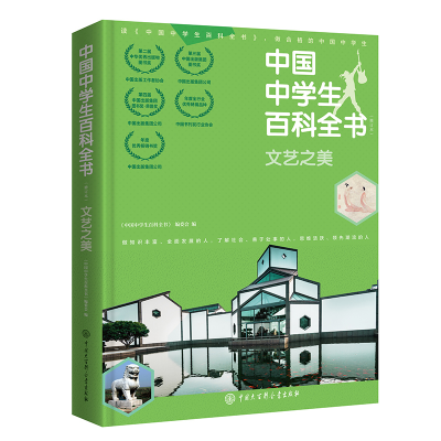 醉染图书中国中学生百科全书(修订本)·文艺之美9787520206549