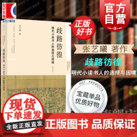 歧路彷徨:明代小读书人的选择与困境(增订本) 新史学多元对话系列 余英时人文研究奖得主张艺曦著世纪文景中国明代思想历史图
