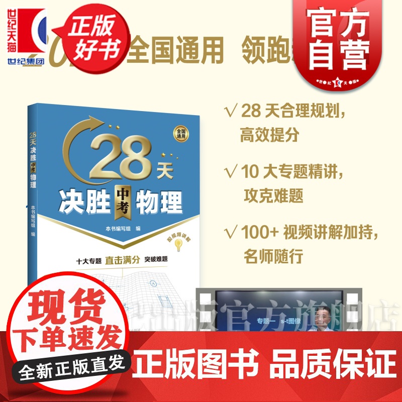 28天决胜中考物理 本书编写组编上海市各初中高级物理教师编写上海科技教育出版社中考物理满分参考工具书配视频讲解