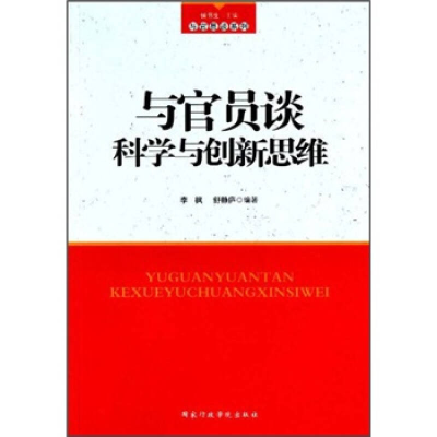 正版新书]与官员谈科学与创新思维李枫 舒静庐9787801408921