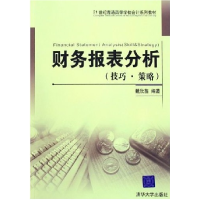 正版新书]财务报表分析技巧戴欣苗9787302110576
