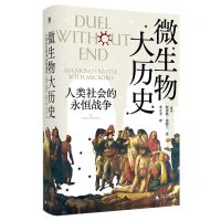 [N]微生物大历史(人类社会的永恒战争)(精)-9787559862341