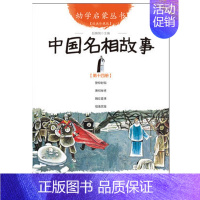 [正版]联系客服优惠中国名相故事 幼学启蒙丛书 0-3-8岁幼儿早教启蒙幼儿童话故事书籍小学生一年级儿童绘本 少儿读物学
