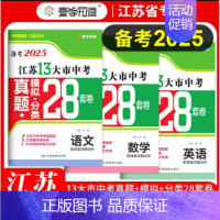 ❤️2025版 3本 语文+数学+英语[28套卷] 初中通用 [正版]2025版江苏省十三大市中考精编28+6套卷语文数