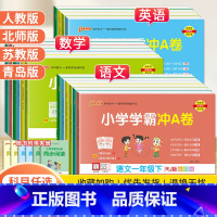数学[青岛版63制] 三年级下 [正版]2024春PASS小学学霸冲A卷一二三四五六年级上下册试卷测试卷全套语文数学英语