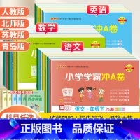 数学[青岛版63制] 三年级下 [正版]2024春PASS小学学霸冲A卷一二三四五六年级上下册试卷测试卷全套语文数学英语