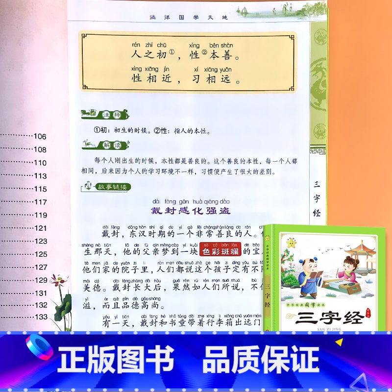 国学经典读本 三字经 (带1176字版原文) [正版]三字经书早教儿童版