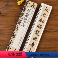 [正版]赵孟頫胆巴碑 经典碑帖书法临摹字卡 原碑原大全文近距离高清临摹卡片附简体旁注成人初学者赵孟俯赵体楷书软笔毛笔书