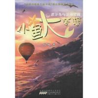 小鱼大梦想 漂浮岛与深海宝藏