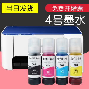 适用EPSON爱普生004墨水L3118 L3119 L3158 L3106家用喷墨打印机墨仓3117原装替代墨盒 【一套四色】