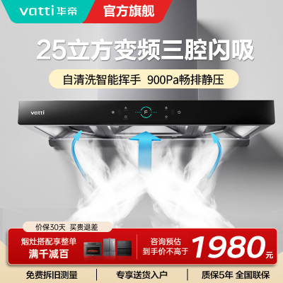 [变频烟机]华帝(Vatti)25m³大吸力欧式顶吸抽油烟机三腔创世S7三体自清洁CXW-200-i11207