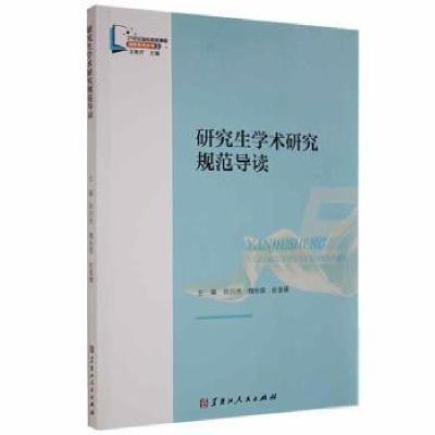 正版新书]学术研究规范导读 9787207124906徐岿然,魏彤儒,赵鲁