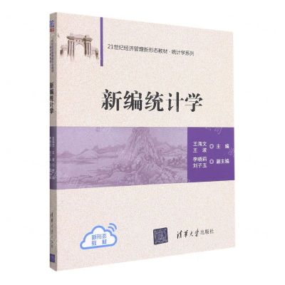 [N]新编统计学(21世纪经济管理新形态教材)/统计学系列-9787302585077