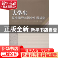 正版 大学生就业指导与职业生涯规划 郎红玲,王青主编 山东人民