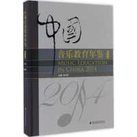 音像中国音乐教育年鉴.2014余丹红 主编