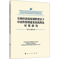 [M]全球经济深度调整背景下中国外贸增速变化机理及对策研究-9787010211725