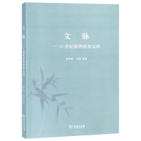 音像文脉--21世纪初的清华文科谢维和//刘超