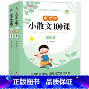 [2册]小学生小散文100课(全2册) [正版]小学生小散文100课上下册 名家散文读本100篇书籍 精美小学阅读优美经