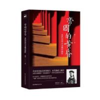 正版新书]帝国的黄昏 末代摄政王载沣传奇 双封插图珍藏柳白978