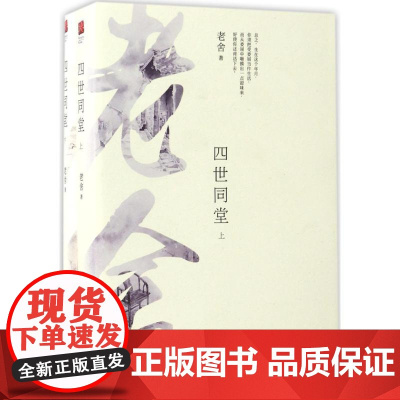 四世同堂老舍 著 著WX