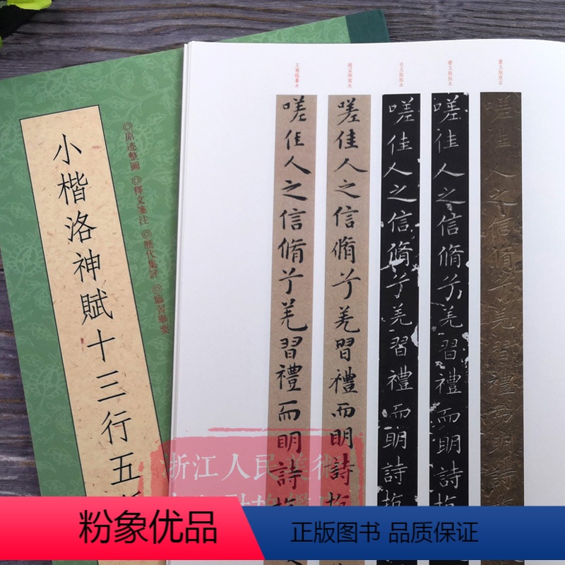 [正版]一本抵五本小楷洛神赋十三行五种 高清原迹条陈对比 赵孟俯曹植洛神赋墨迹本拓本王澍临本毛笔书法字帖名家小楷精品集