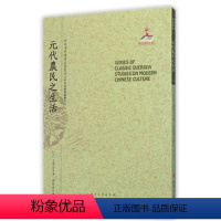 [正版] 元代农民之生活 近代海外汉学名著丛刊 中外交通与边疆史 国家出版基金资助项目 版本珍贵 原书原貌 重新整理