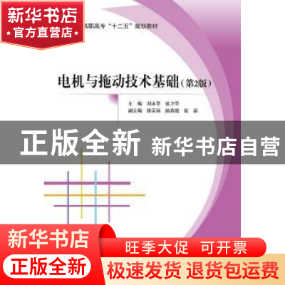 正版 电机与拖动技术基础 刘永华,张卫华主编 北京航空航天大学
