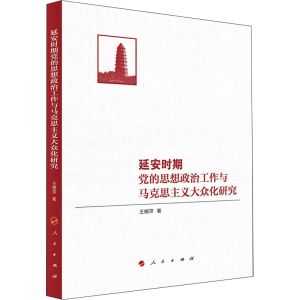 正版新书]延安时期党的思想政治工作与马克思主义大众化研究王姗