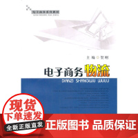 电子商务物流
